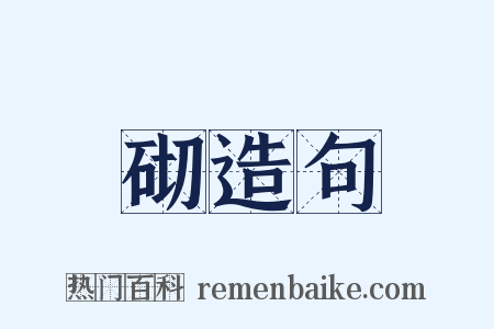 砌造句是什么意思的图片